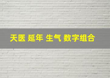 天医 延年 生气 数字组合